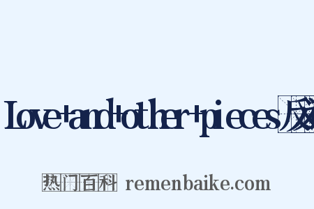 Love+and+other+pieces反义词是什么意思的图片